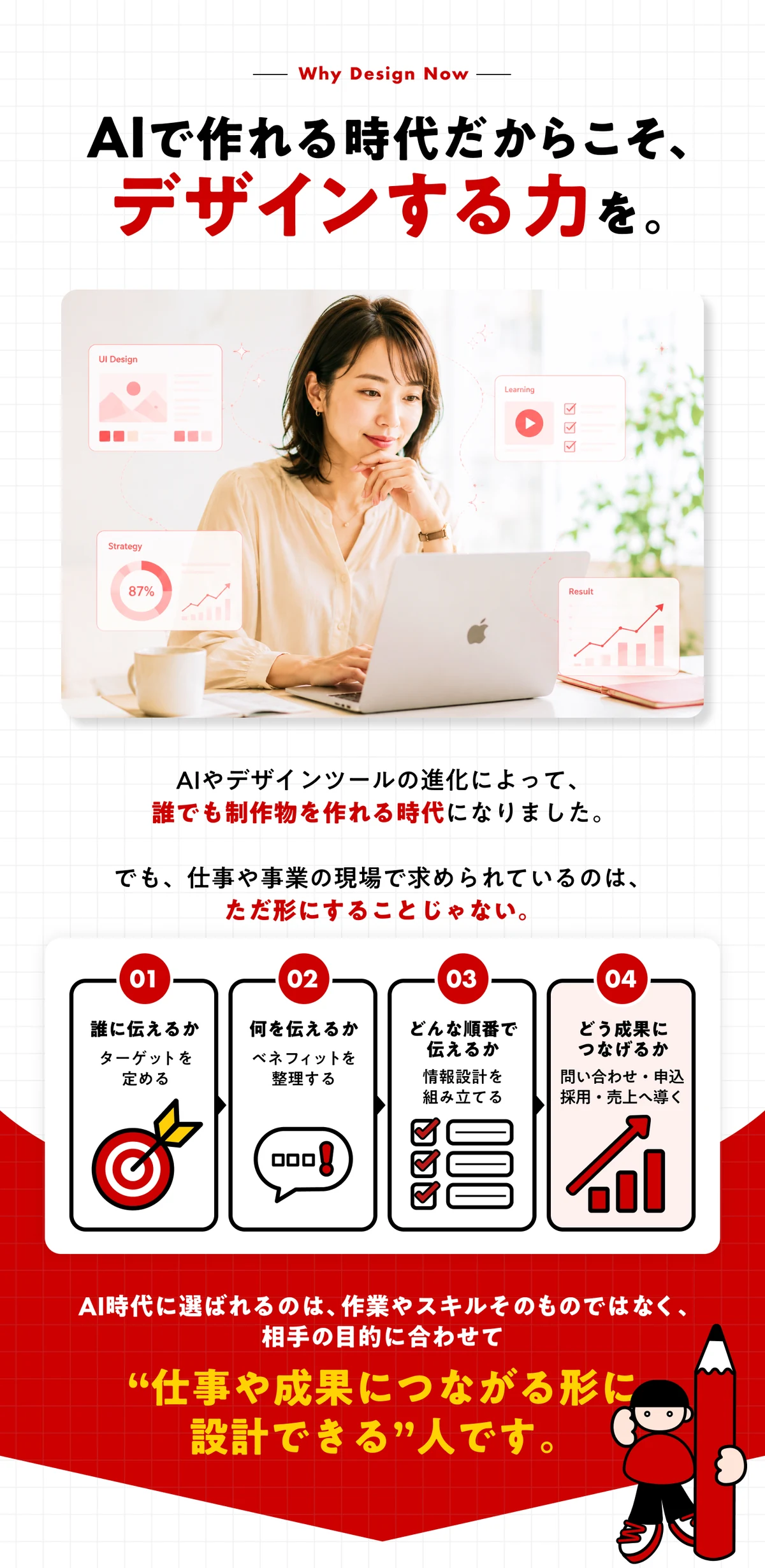 AIが作れる時代だからこそ、デザインする力を。
