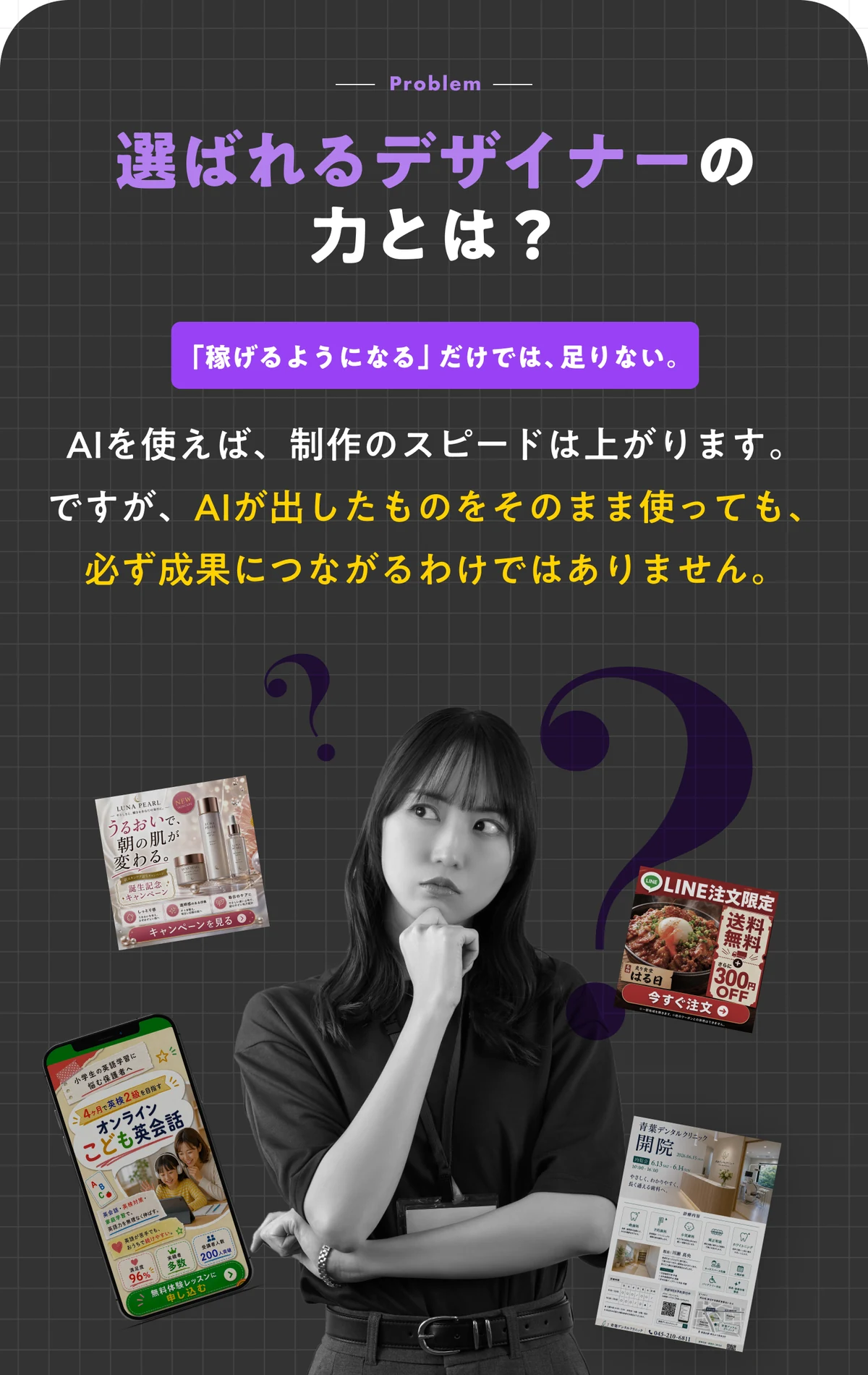 選ばれるデザイナーの力とは？