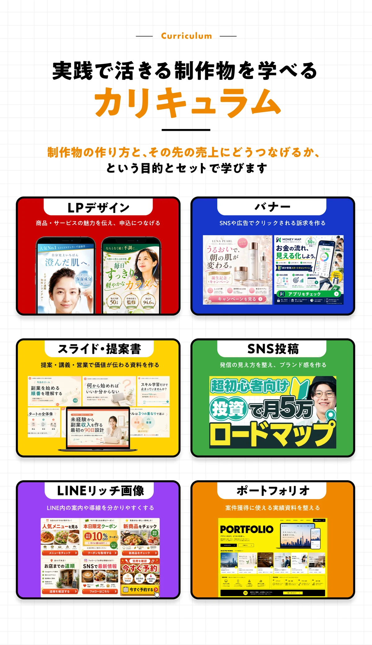 実務で活きる制作物を学べるカリキュラム