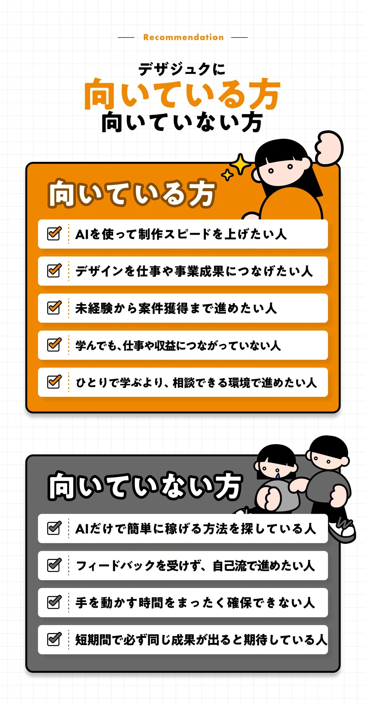 デザジュクに向いている方・向いていない方