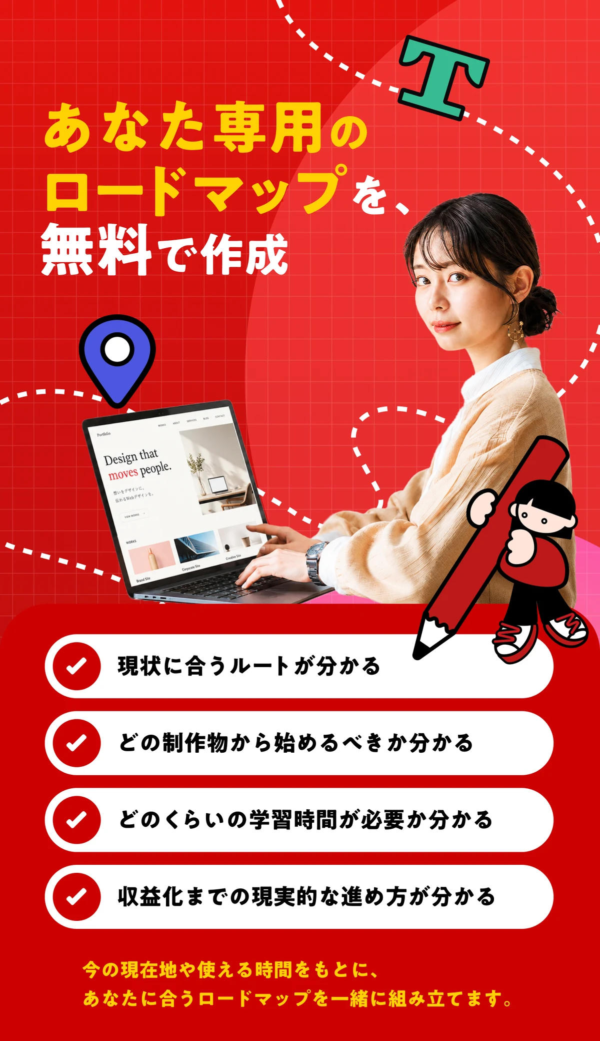 あなた専用のロードマップを無料で作成
