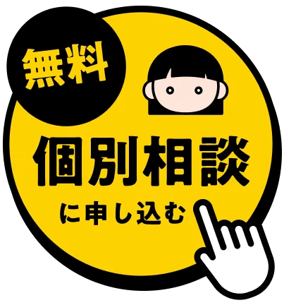 無料個別相談に申し込む
