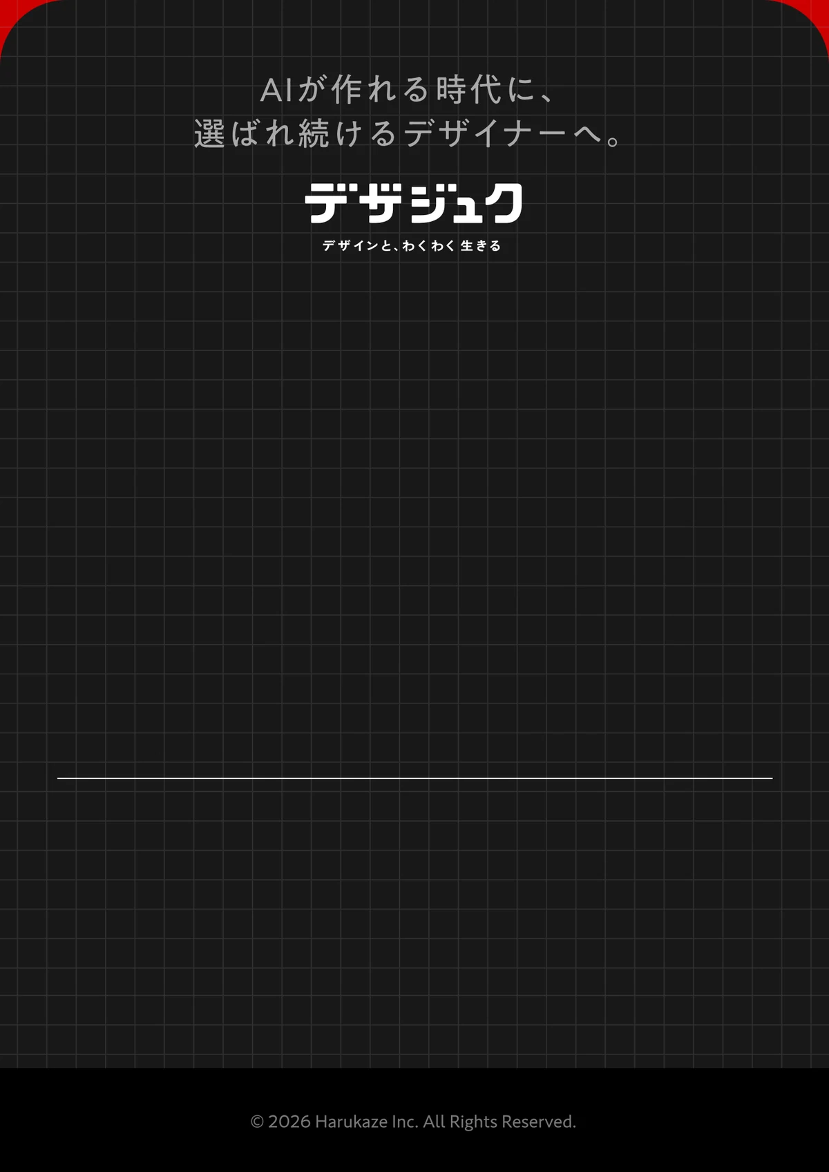 デザジュク。デザインと、わくわく生きる。