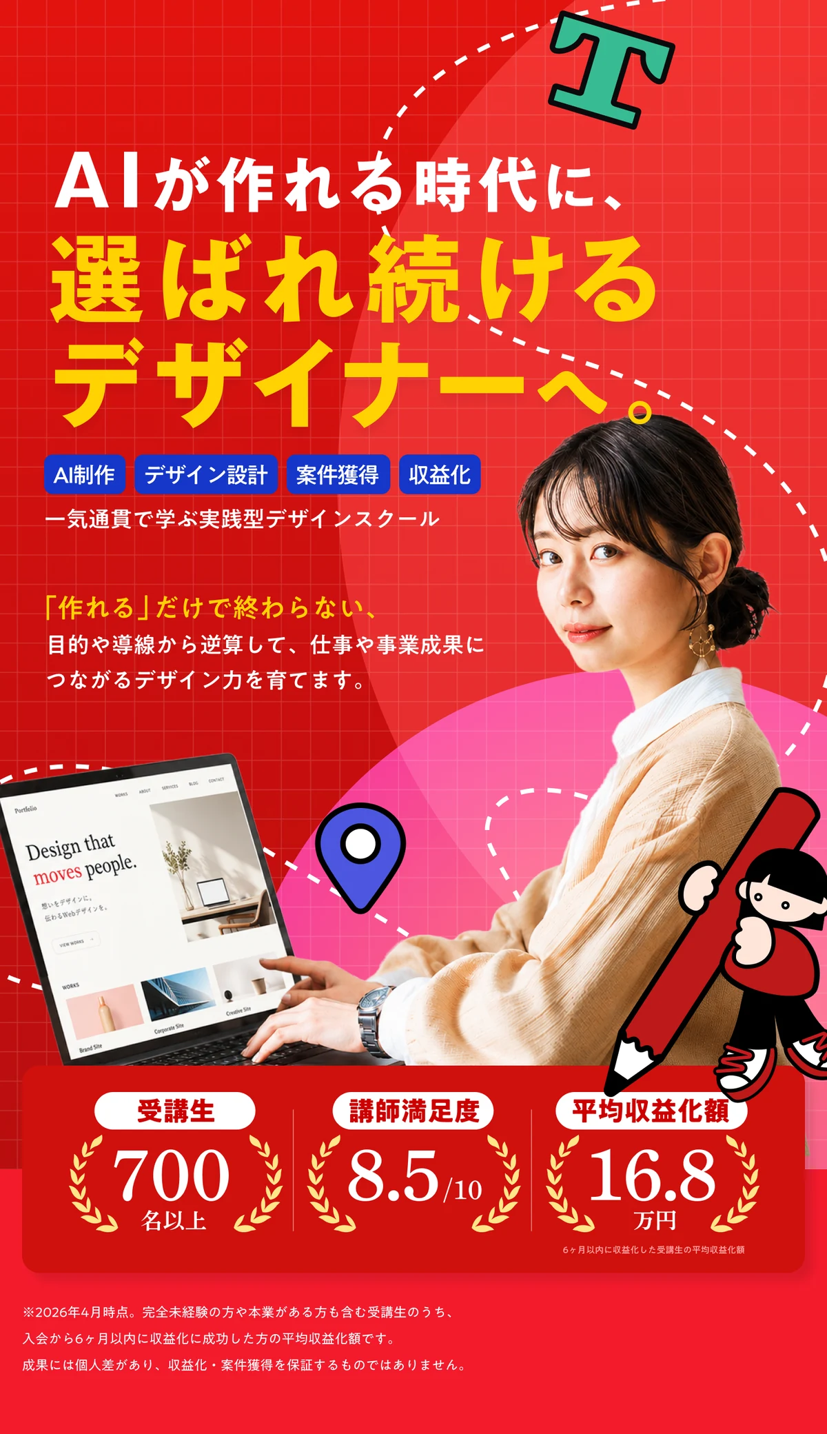 AIが作れる時代に、選ばれ続けるデザイナーへ。
