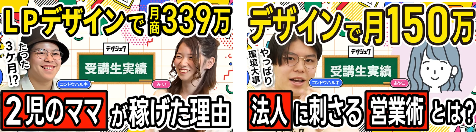 受講生の実績紹介 1